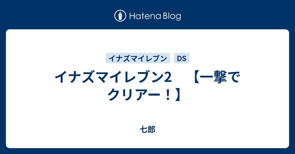 イナズマイレブン2 一撃でクリアー 七郎