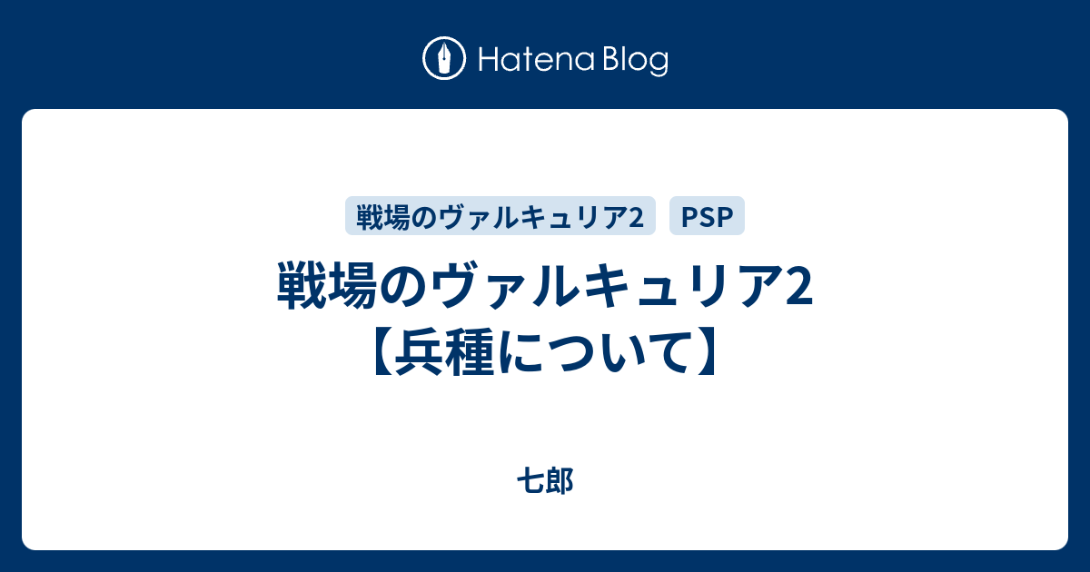 戦場のヴァルキュリア2 兵種について 七郎