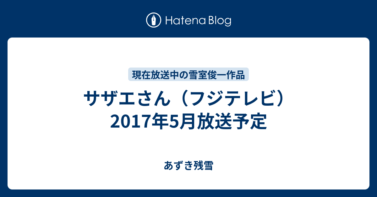 サザエさん フジテレビ 17年5月放送予定 あずき残雪