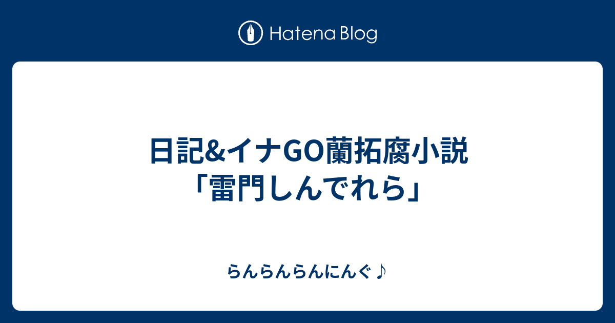 日記 イナgo蘭拓腐小説 雷門しんでれら らんらんらんにんぐ