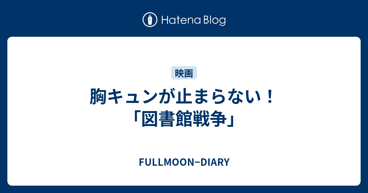 胸キュンが止まらない 図書館戦争 Fullmoon Diary