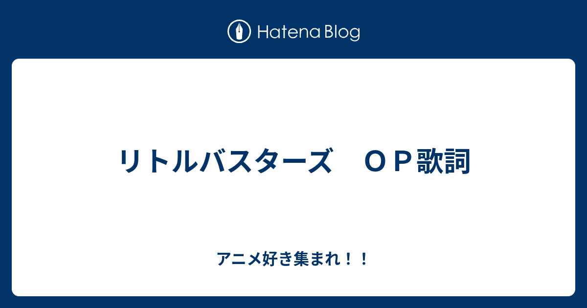 リトルバスターズ ｏｐ歌詞 アニメ好き集まれ