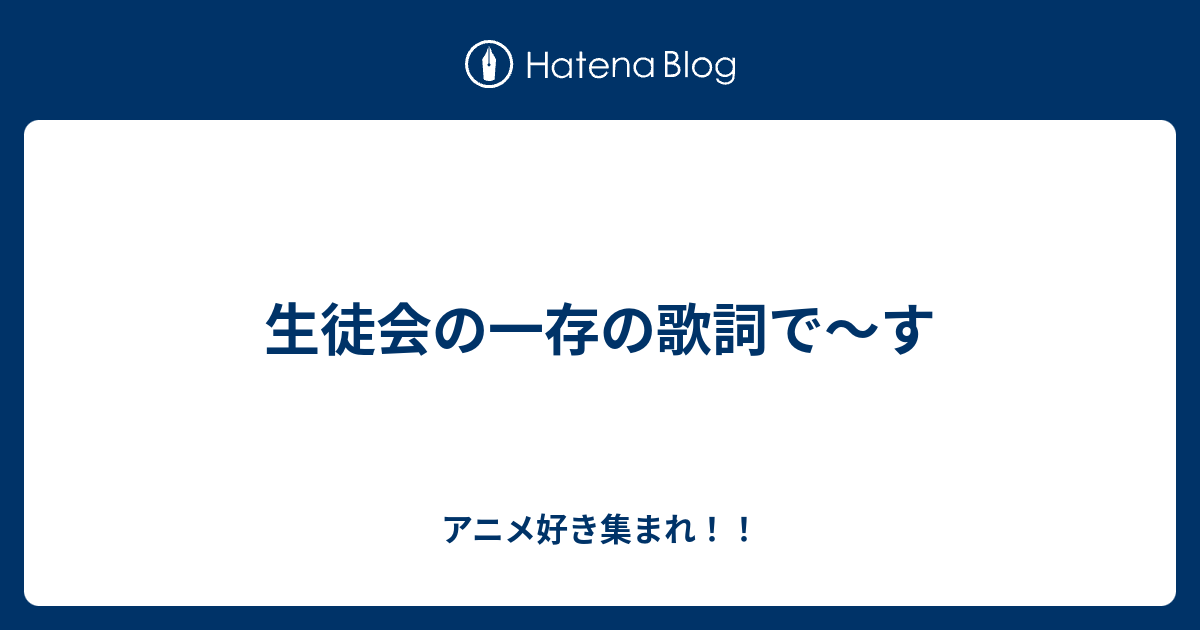 生徒会の一存の歌詞で す アニメ好き集まれ