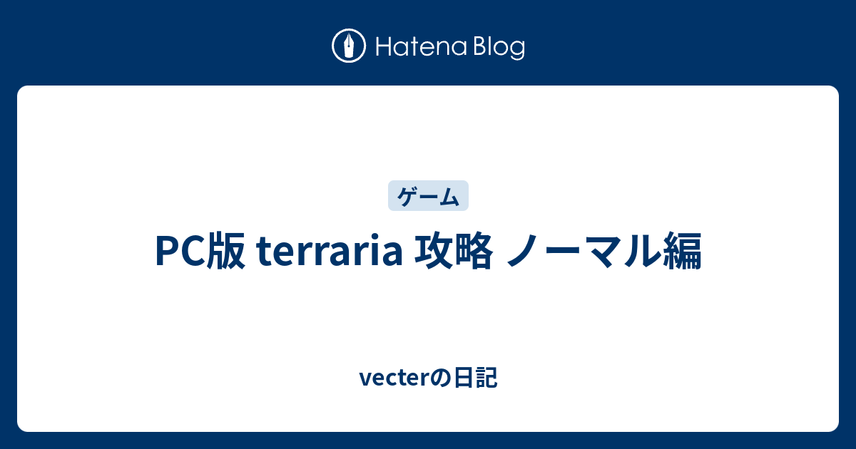 Pc版 Terraria 攻略 ノーマル編 Vecterの日記