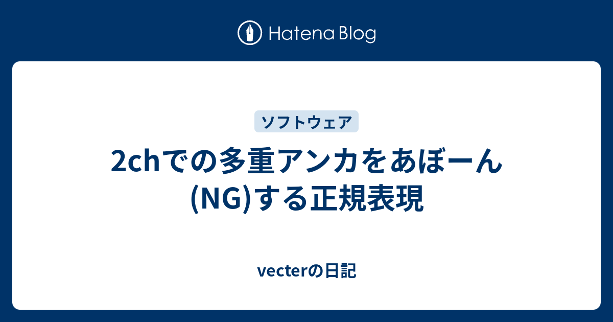 2chでの多重アンカをあぼーん Ng する正規表現 Vecterの日記