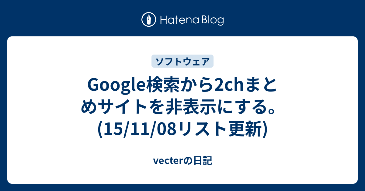 Google検索から2chまとめサイトを非表示にする 15 11 08リスト更新 Vecterの日記