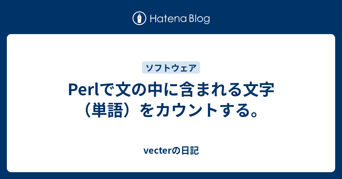 Perlで文の中に含まれる文字 単語 をカウントする Vecterの日記