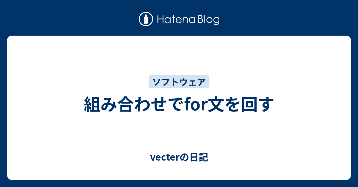 組み合わせでfor文を回す Vecterの日記