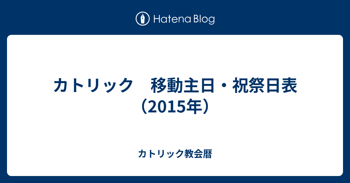 カトリック 移動主日 祝祭日表 15年 カトリック教会暦
