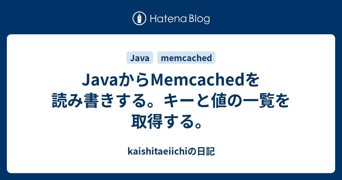 JavaからMemcachedを読み書きする。キーと値の一覧を取得する。 kaishitaeiichiの日記