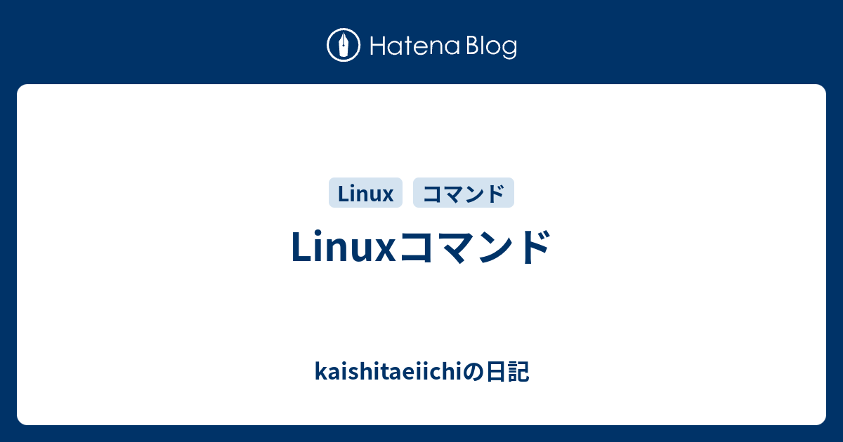 Linuxコマンド Kaishitaeiichiの日記