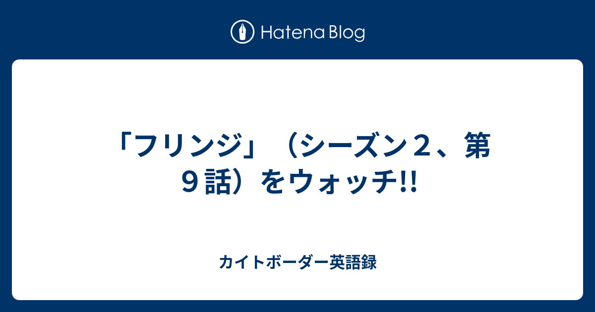 フリンジ シーズン２ 第９話 をウォッチ カイトボーダー英語録