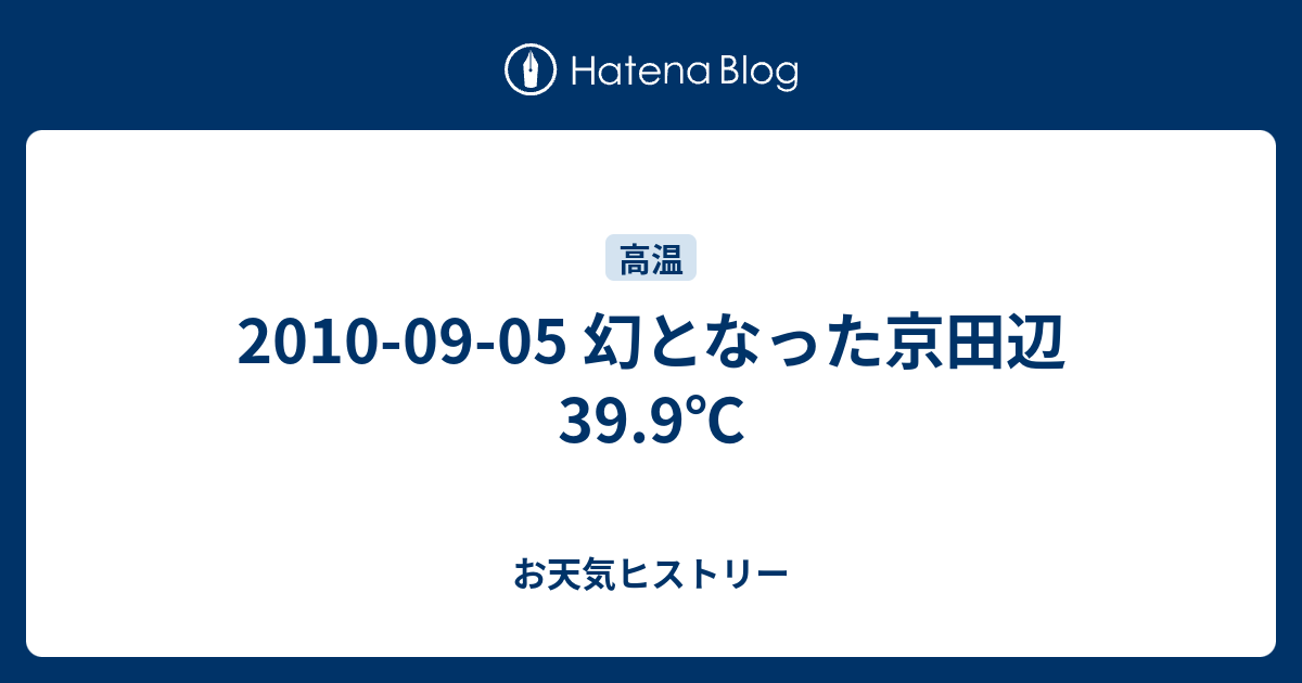 10 09 05 幻となった京田辺39 9 お天気ヒストリー