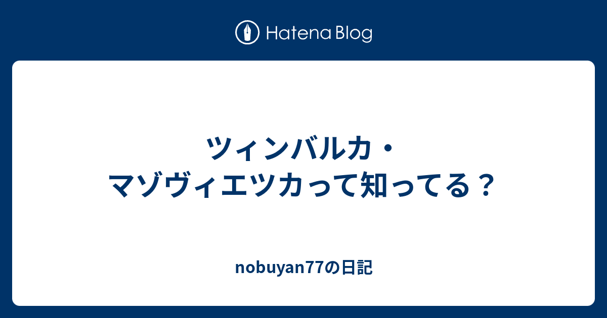 ツィンバルカ・マゾヴィエツカって知ってる？ nobuyan77の日記