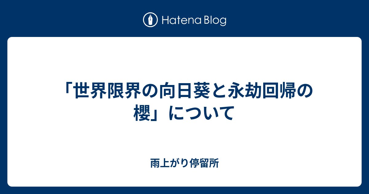 世界限界の向日葵と永劫回帰の櫻」について - 雨上がり停留所