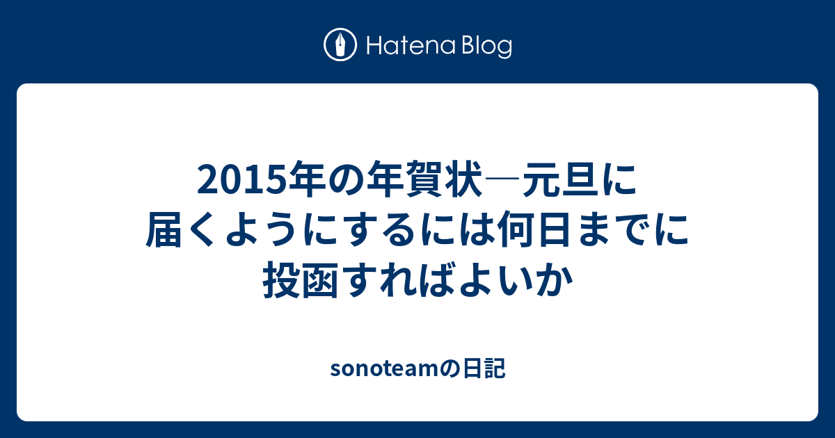 トップコレクション 年賀状 元旦に届くには 15 トップ新しい画像