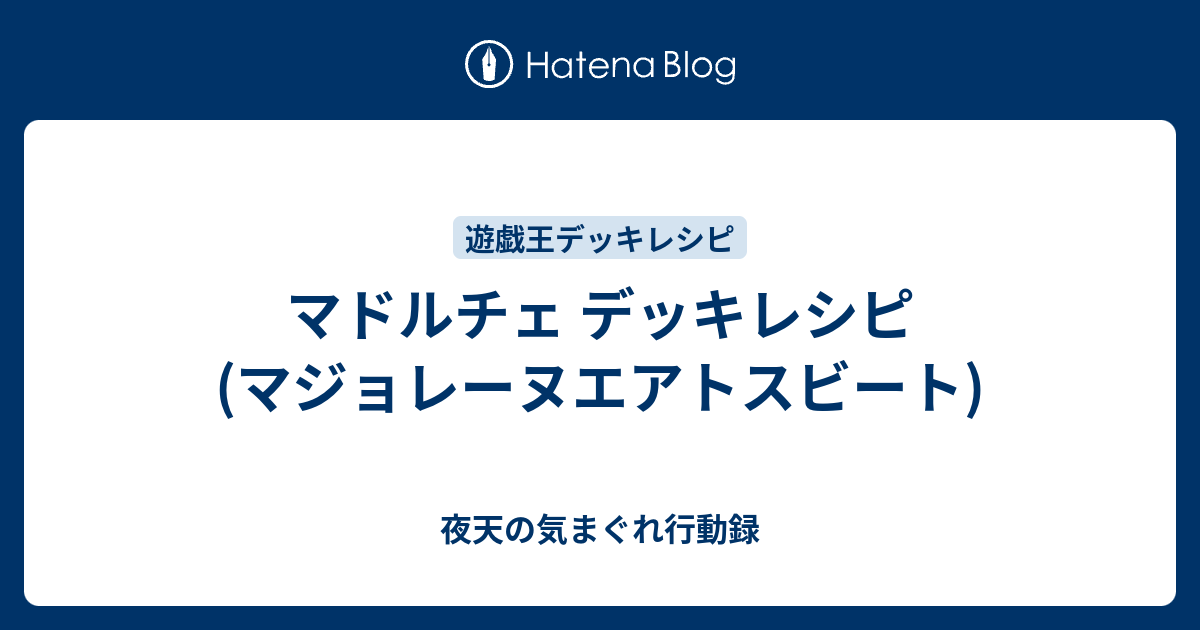 マドルチェ デッキレシピ マジョレーヌエアトスビート 夜天の気まぐれ行動録