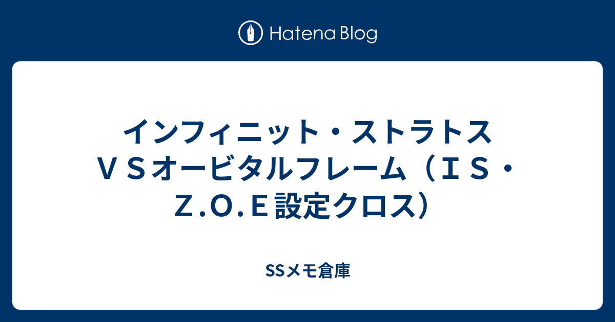 インフィニット ストラトスｖｓオービタルフレーム ｉｓ ｚ ｏ ｅ設定クロス Ssメモ倉庫