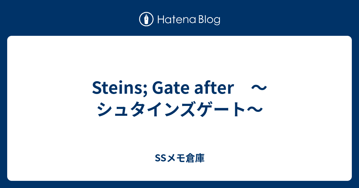 Steins Gate After シュタインズゲート Ssメモ倉庫