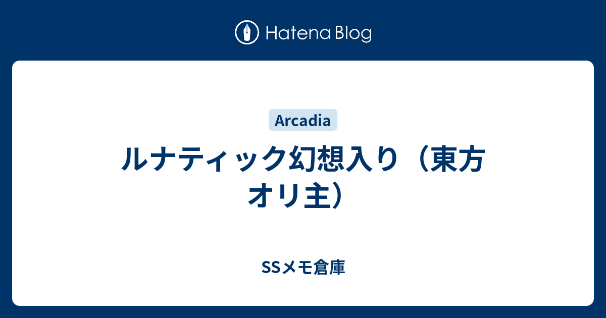 ルナティック幻想入り 東方 オリ主 Ssメモ倉庫