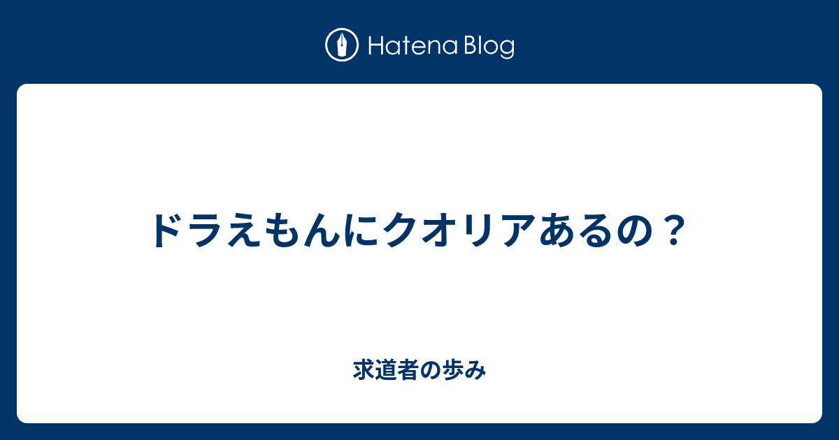 ドラえもんにクオリアあるの 求道者の歩み