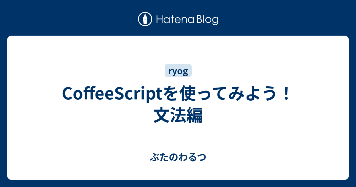 Coffeescriptを使ってみよう 文法編 ぶたのわるつ