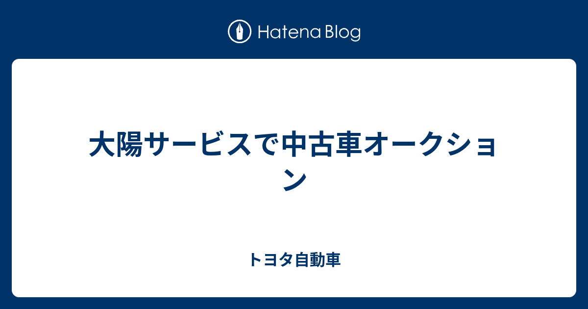 大陽サービスで中古車オークション トヨタ自動車