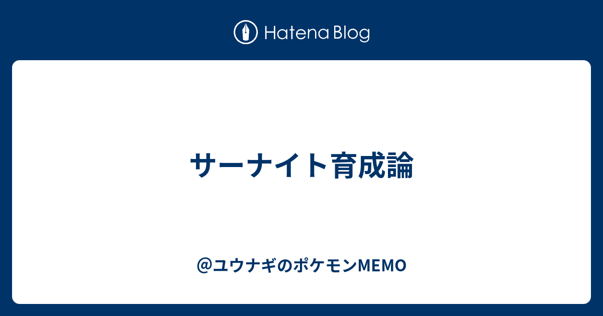 サーナイト育成論 ユウナギのポケモンmemo