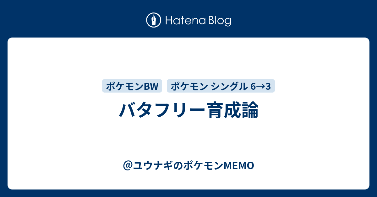 バタフリー育成論 ユウナギのポケモンmemo