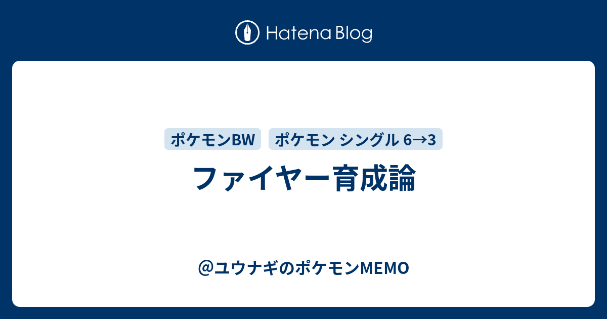 ファイヤー育成論 ユウナギのポケモンmemo