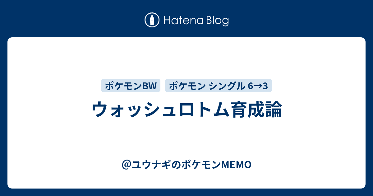 ウォッシュロトム育成論 ユウナギのポケモンmemo