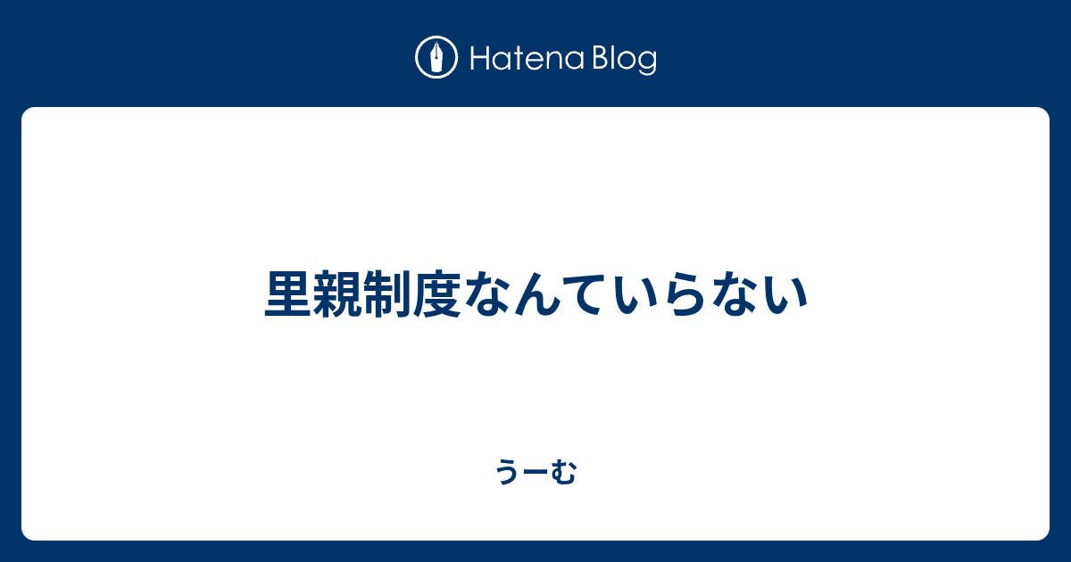 里親制度なんていらない うーむ