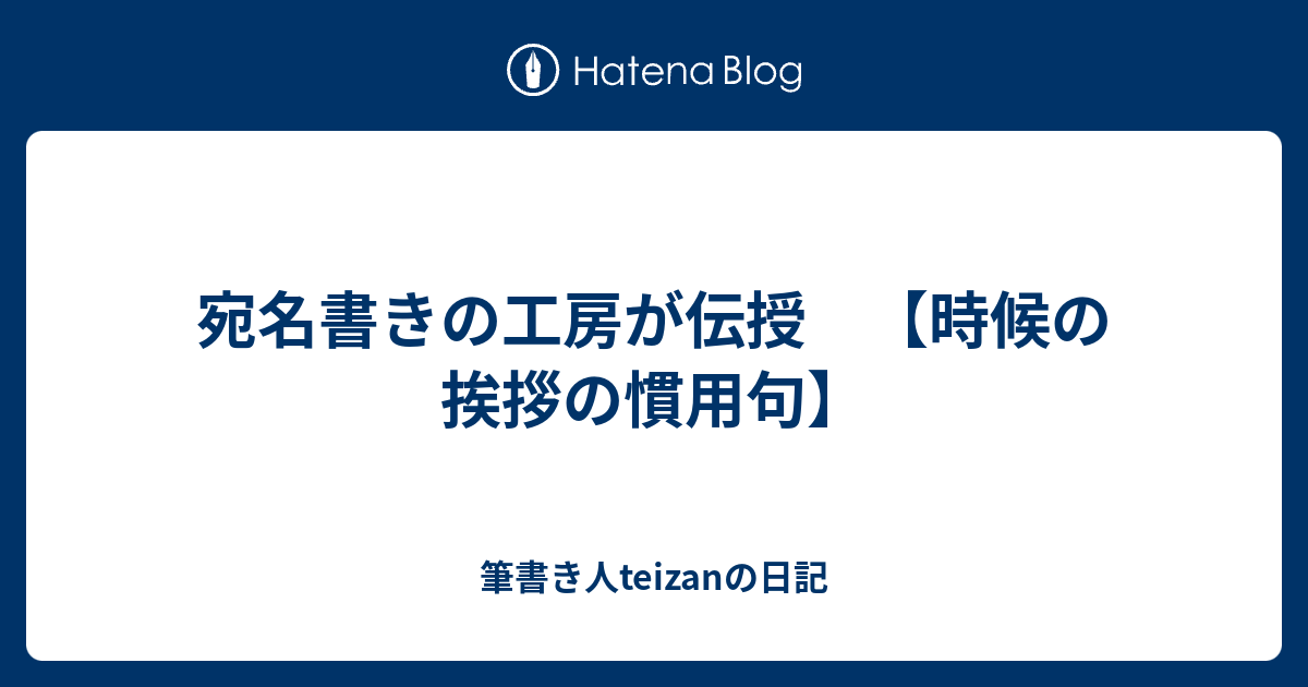 宛名書きの工房が伝授 時候の挨拶の慣用句 筆書き人teizanの日記