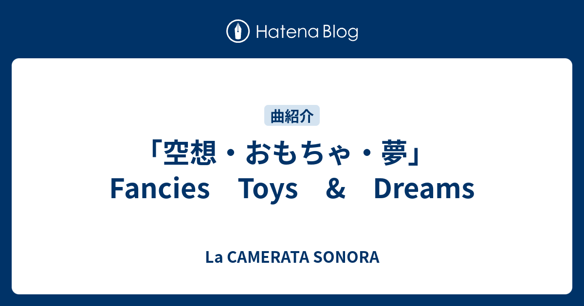空想 おもちゃ 夢 Fancies Toys Dreams La Camerata Sonora
