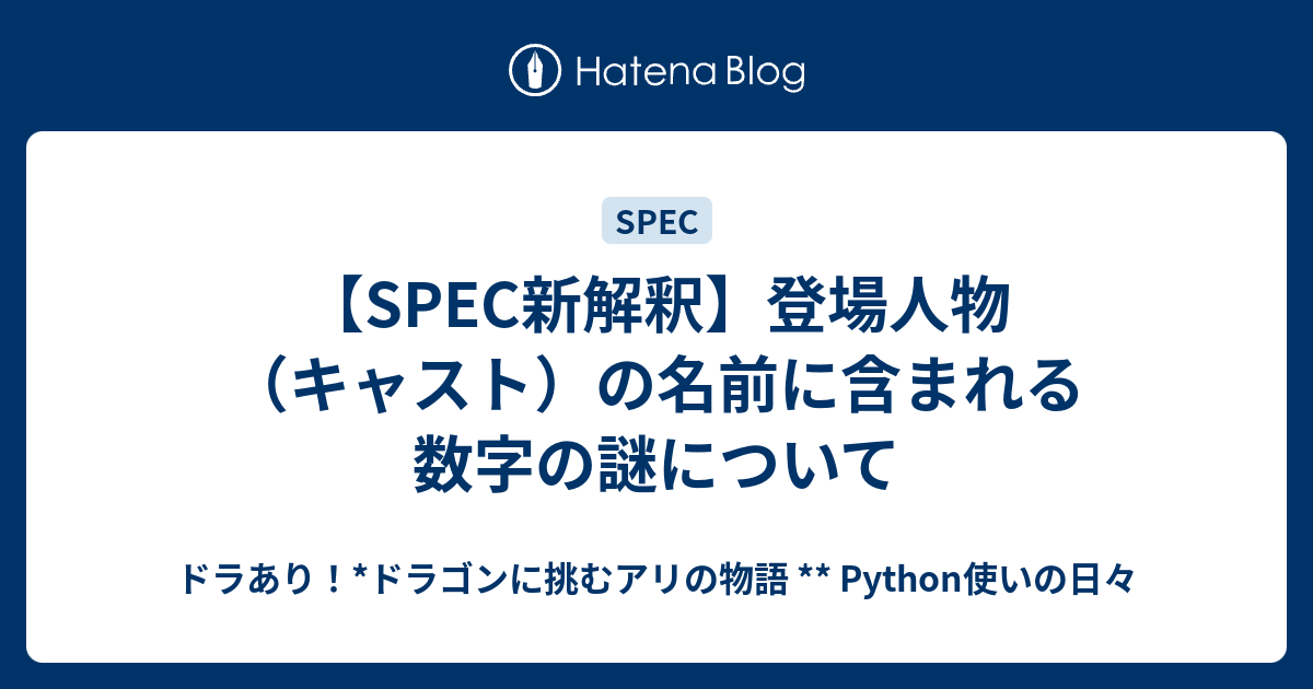 Spec新解釈 登場人物 キャスト の名前に含まれる数字の謎について ドラあり ドラゴンに挑むアリの物語 Python使いの日々