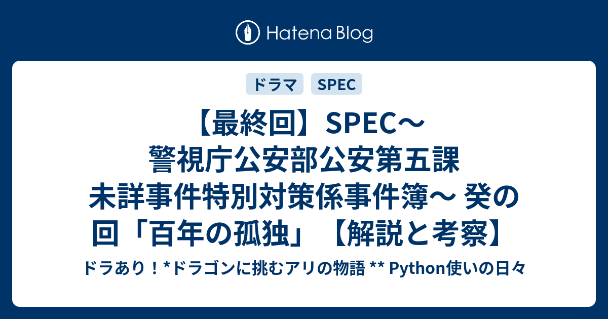 最終回】SPEC〜警視庁公安部公安第五課 未詳事件特別対策係事件簿〜 癸