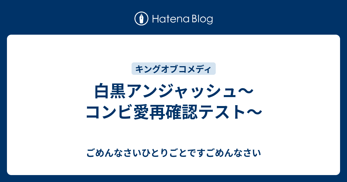 白黒アンジャッシュ コンビ愛再確認テスト ごめんなさいひとりごとですごめんなさい