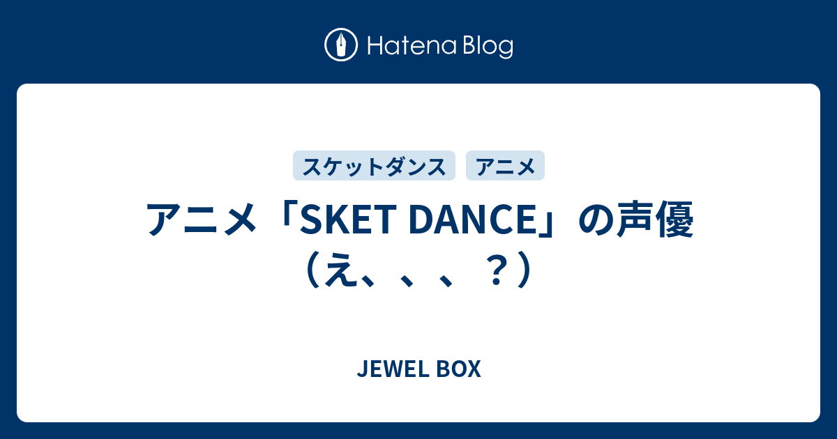 アニメ Sket Dance の声優 え Jewel Box