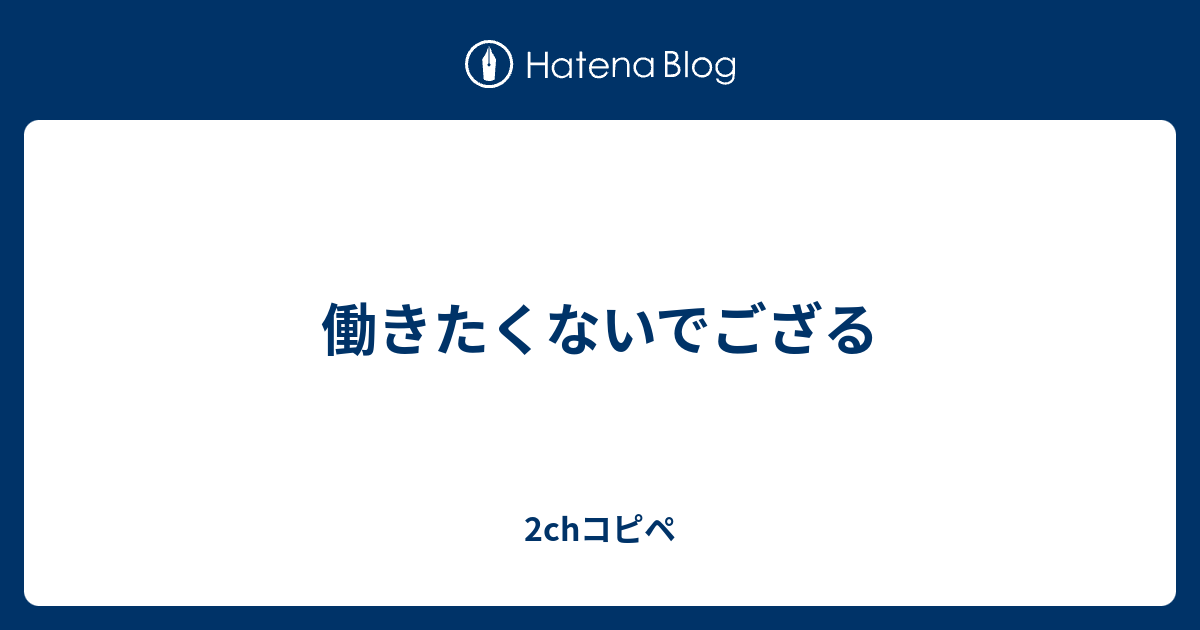 働きたくないでござる 2chコピペ