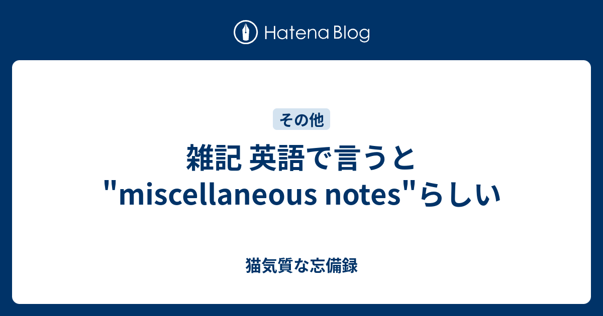 その他 英語 miscellaneous オファー