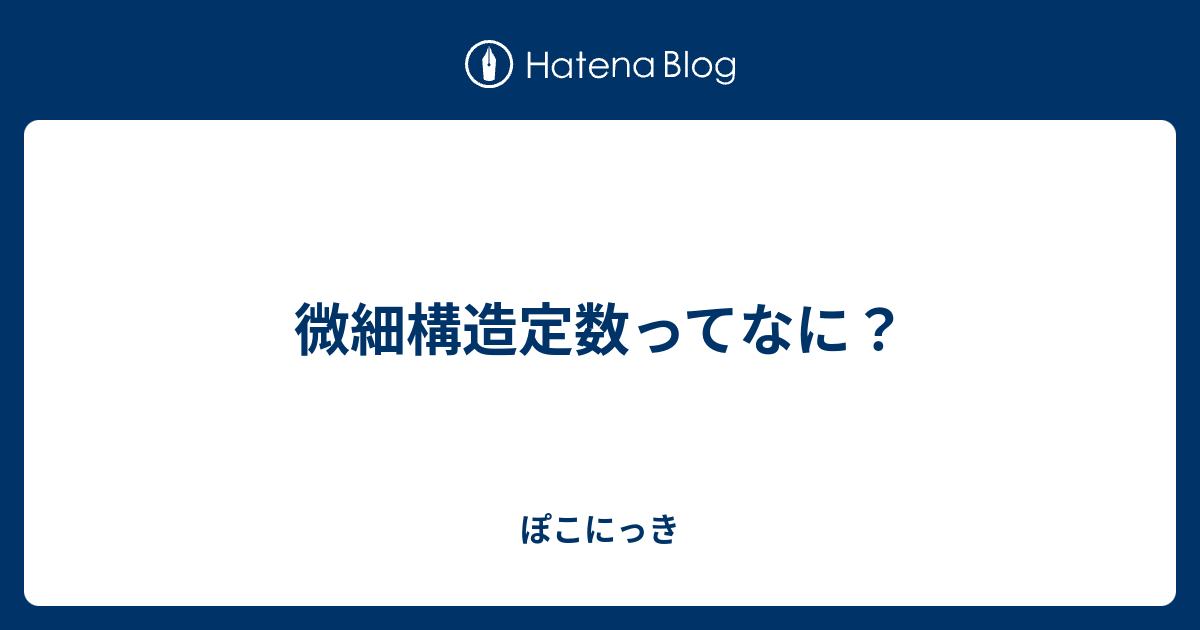 微細構造定数ってなに ぽこにっき