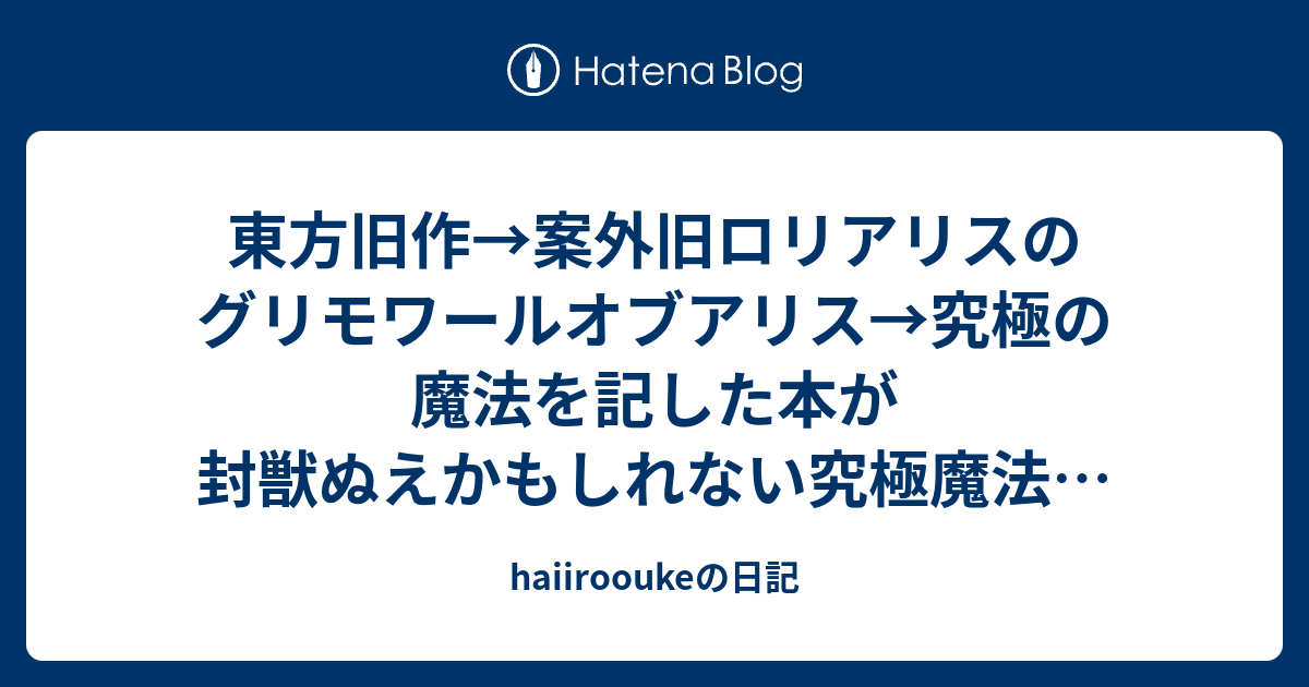 東方旧作 案外旧ロリアリスのグリモワールオブアリス 究極の魔法を記した本が封獣ぬえかもしれない究極魔法が赤青紫緑黄の五色紫鏡に色の三原色 光の三原色 赤青黄色に赤青緑色赤青紫黄色に緑色封獣 東方封魔録の悪霊 66 Haiirooukeの日記