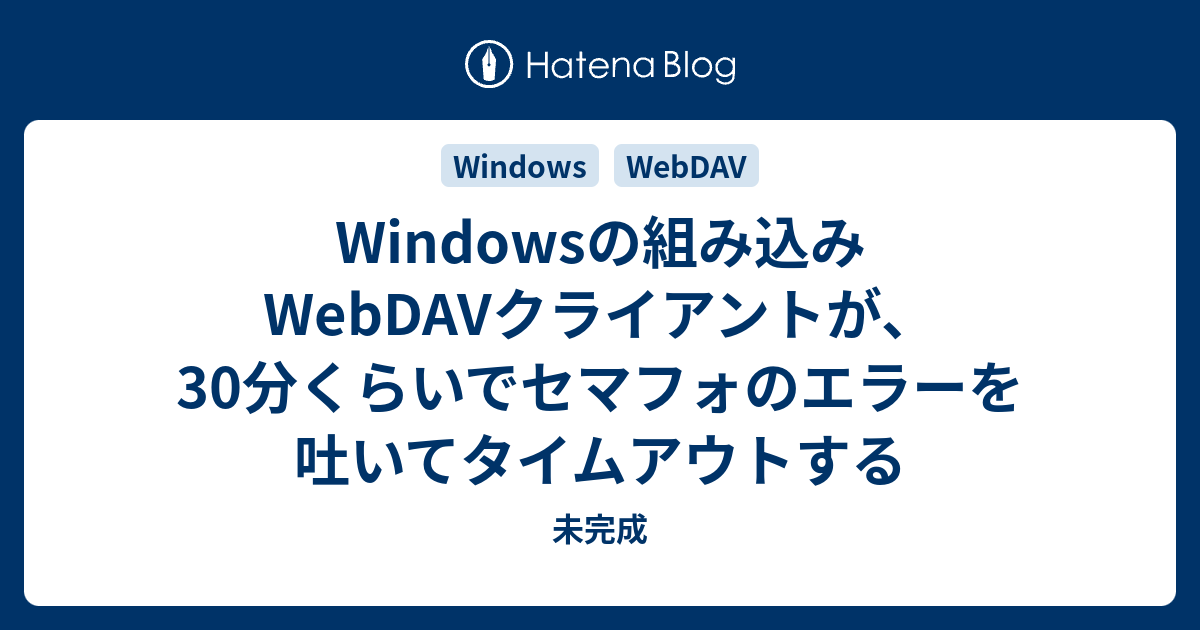 Windowsの組み込みwebdavクライアントが 30分くらいでセマフォのエラーを吐いてタイムアウトする 未完成
