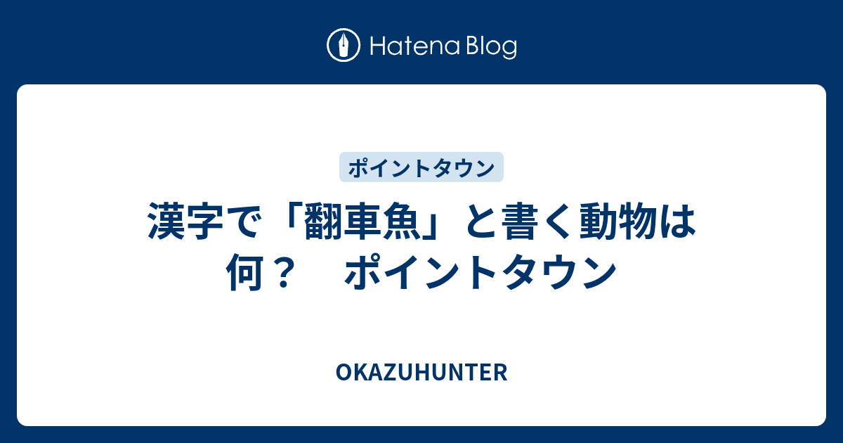 漢字で 翻車魚 と書く動物は何 ポイントタウン Okazuhunter