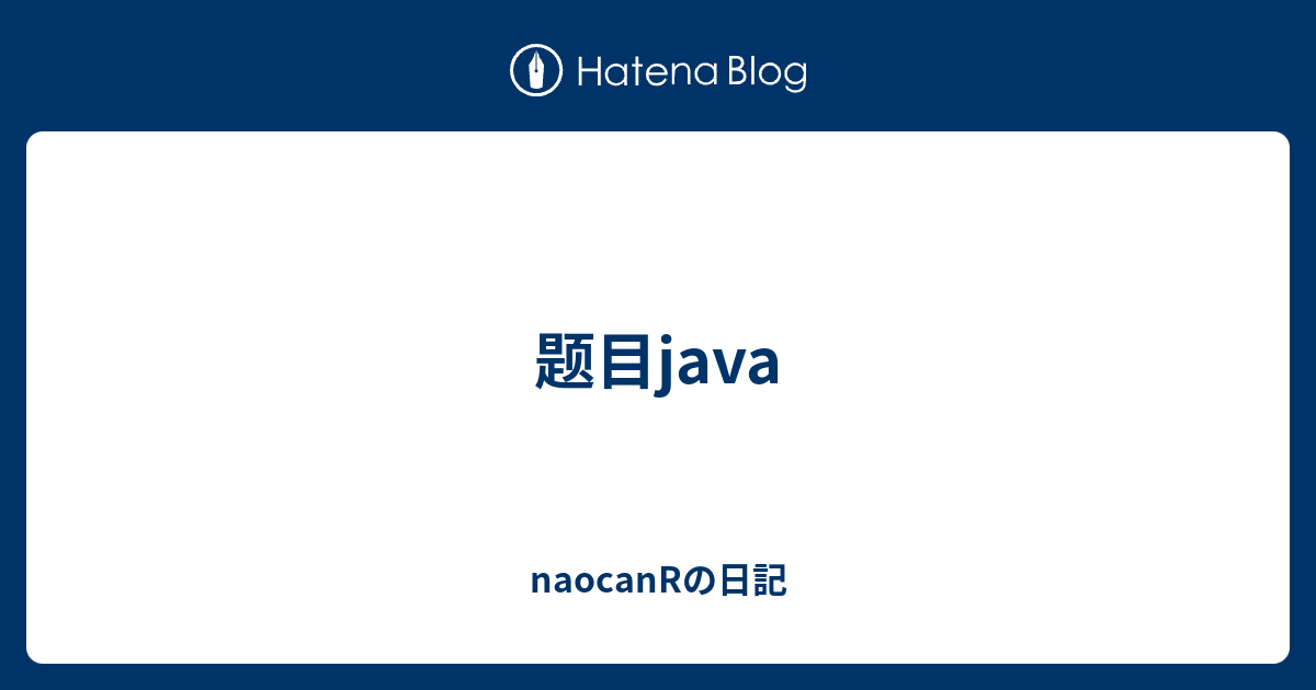 题目java naocanRの日記