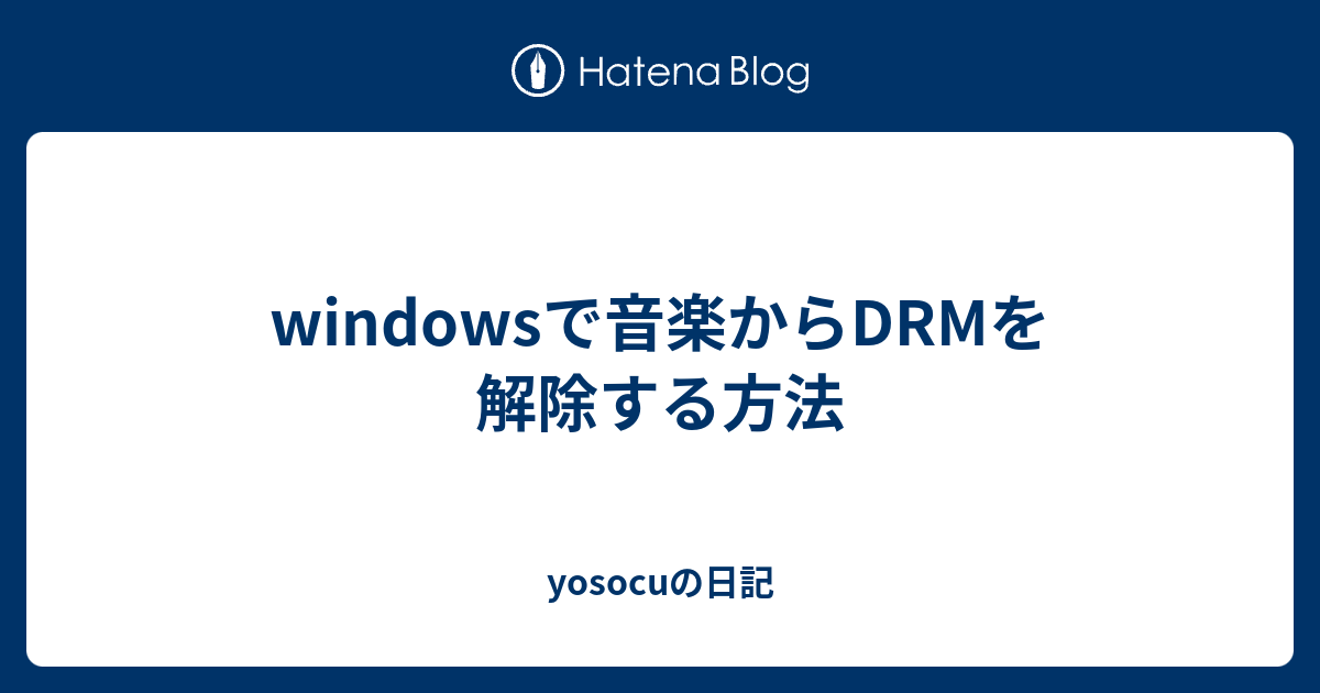 Windowsで音楽からdrmを解除する方法 Yosocuの日記
