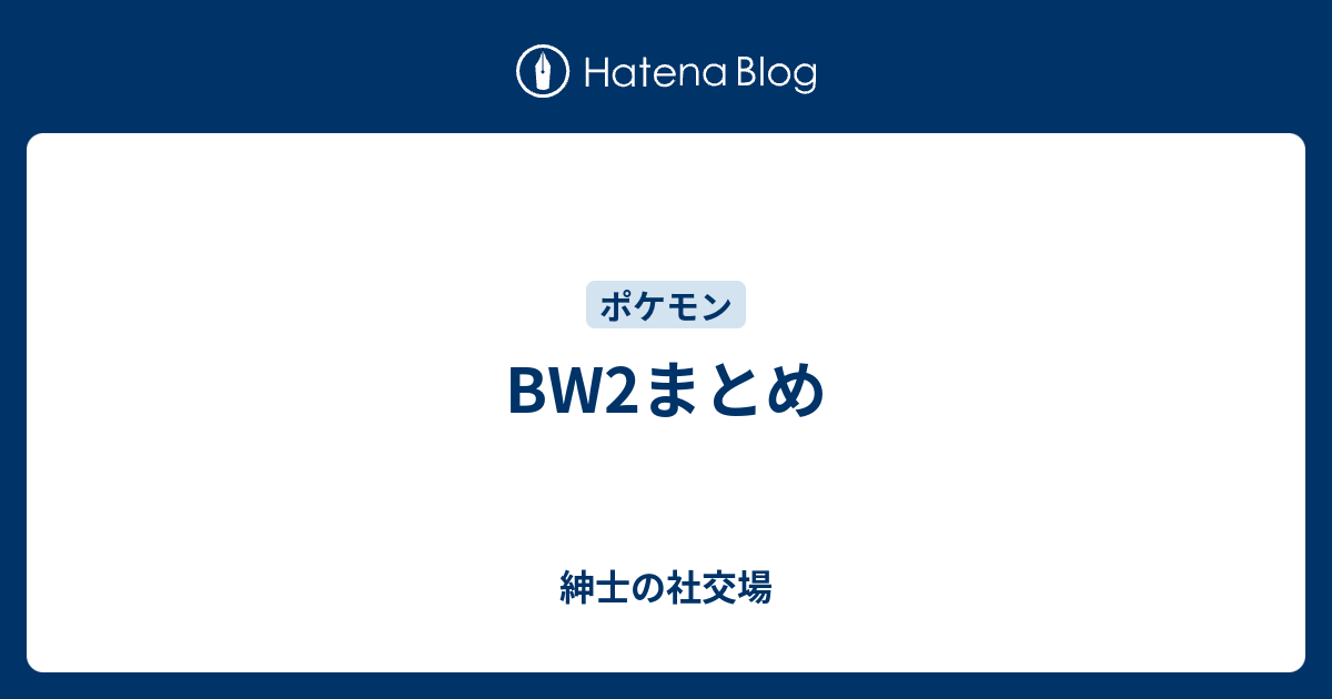 Bw2まとめ 紳士の社交場