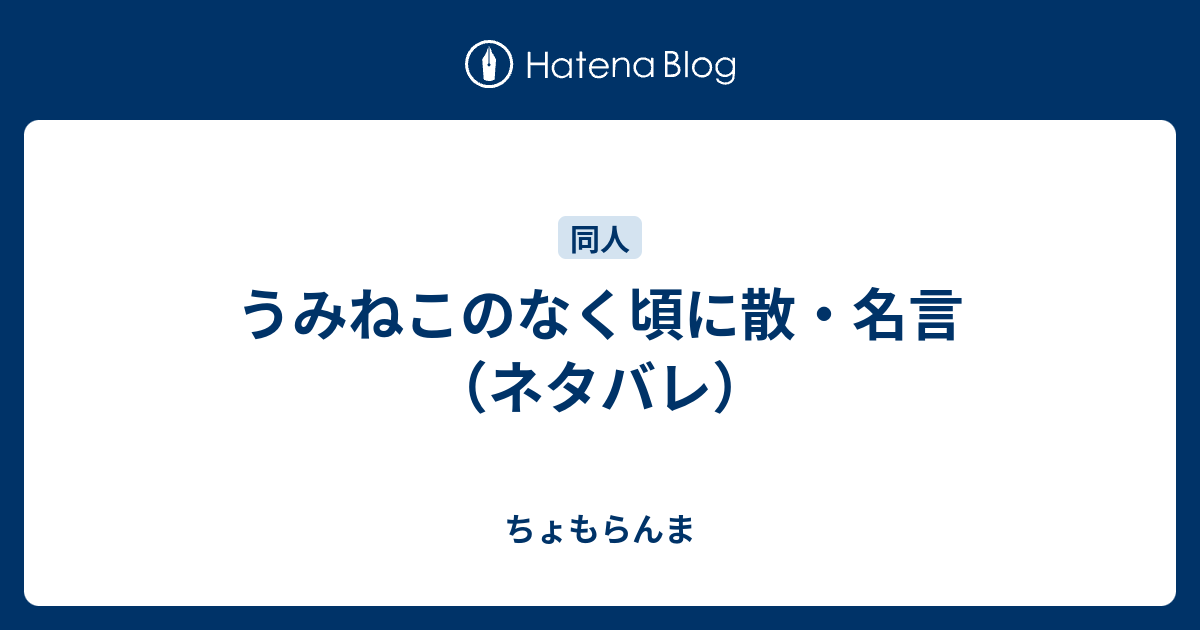 うみねこのなく頃に散 名言 ネタバレ ちょもらんま