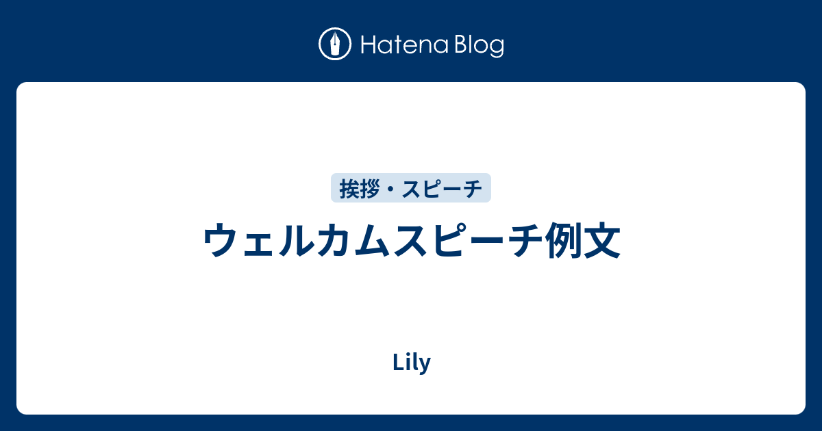 ウェルカムスピーチ例文 Lily