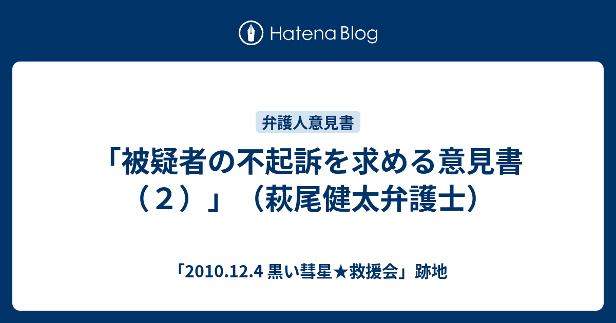 「2010.12.4 黒い彗星★救援会」跡地  「被疑者の不起訴を求める意見書（２）」（萩尾健太弁護士）被疑者の不起訴を求める意見書（２）